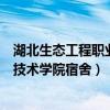 湖北生态工程职业技术学院宿舍几人间（湖北生态工程职业技术学院宿舍）
