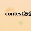 contest怎么读音发音（contest怎么读）