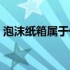 泡沫纸箱属于什么垃圾（纸箱属于什么垃圾）