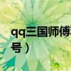qq三国师傅称号有什么用处（qq三国师傅称号）