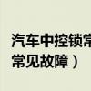 汽车中控锁常见故障有时开不开（汽车中控锁常见故障）