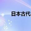 日本古代兵器大全（古代武器大全）