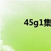45g1集装箱就是40hq吧（q吧）
