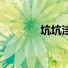 坑坑洼洼的拼音（洼的拼音）