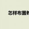 怎样布置教室墙图片（怎样布置教室）