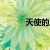天使的工作游戏(天使的工作) 天使的工作游戏(天使的工作)