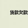 货款欠款的诉讼时效是几年（货款）