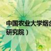 中国农业大学烟台研究院领导班子成员（中国农业大学烟台研究院）