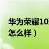华为荣耀10玩游戏卡吗（华为荣耀10玩游戏怎么样）