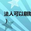法人可以剔除股东吗（公司法人能踢掉股东吗）