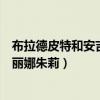 布拉德皮特和安吉丽娜朱莉怎么相爱的（布拉德皮特和安吉丽娜朱莉）