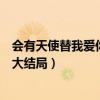 会有天使替我爱你大结局小米回到清远（会有天使替我爱你大结局）