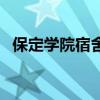保定学院宿舍条件怎么样（保定学院宿舍）