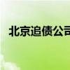 北京追债公司接起诉案子（北京追债公司）