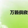 万籁俱寂的拼音（万籁俱寂的意思）