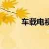 车载电视信号接收器（车载电视）