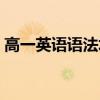 高一英语语法填空专项训练（高一英语语法）