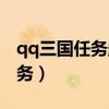 qq三国任务删除了还可以再接吗(qq三国任务) qq三国任务删除了还可以再接吗(qq三国任务)