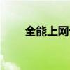 全能上网计时器（免费上网计时器）