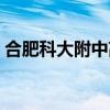 合肥科大附中高中部怎么样（合肥科大附中）