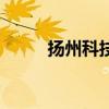 扬州科技学院筹（扬州科技学院）