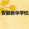 安徽新华学校怎么样（安徽新华学校好不好）