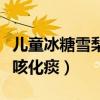 儿童冰糖雪梨做法止咳化痰（冰糖雪梨做法止咳化痰）