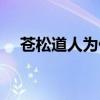 苍松道人为什么背叛青云门(苍松道人) 苍松道人为什么背叛青云门(苍松道人)