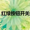红绿按钮开关线路图（红绿开关内部接线图）