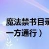魔法禁书目录一方通行白金翼（魔法禁书目录一方通行）