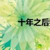 十年之后我们还是朋友（还是朋友）