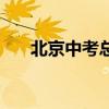 北京中考总分是多少（北京中考总分）