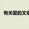 有关爱的文章五十字左右（有关爱的文章）