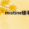 mistine睫毛膏怎么用（mistine睫毛膏）