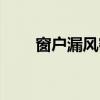 窗户漏风密封条有几种（窗户漏风）