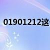 01901212这个电话是什么啊（01901212）