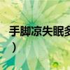 手脚凉失眠多梦是肾虚吗（失眠多梦是肾虚吗）