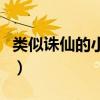 类似诛仙的小说有哪些贴吧(类似诛仙的小说) 类似诛仙的小说有哪些贴吧(类似诛仙的小说)