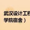 武汉设计工程学院宿舍床尺寸（武汉设计工程学院宿舍）
