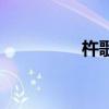 杵歌是什么意思（杵歌）