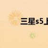 三星s5上市时间及价格（三星s5）