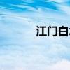 江门白水带照片（江门白水带）