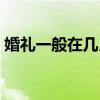婚礼一般在几月份举行（婚礼什么时间举行）