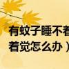 有蚊子睡不着有什么好办法吗（蚊子太多睡不着觉怎么办）