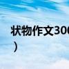 状物作文300字左右三年级（状物作文300字）