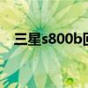 三星s800b回音壁 使用说明（三星s800）