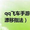 qq飞车手游超级漂移教学视频（qq飞车超级漂移指法）