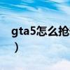 gta5怎么抢劫银行单机（gta5怎么抢劫银行）