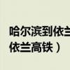 哈尔滨到依兰高铁时刻表查询最新（哈尔滨到依兰高铁）