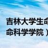 吉林大学生命科学学院在哪个区（吉林大学生命科学学院）